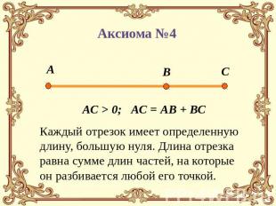 Аксиома №4 АС > 0; АС = АВ + ВС Каждый отрезок имеет определенную длину, большую