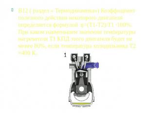 В12 ( раздел « Термодинамика») Коэффициент полезного действия некоторого двигате