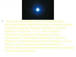 Для определения эффективной температуры звёзд используют закон Стефана–Больцмана