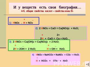 И у веществ есть своя биография…4-б. общие свойства кислот – свойства иона Н+ +