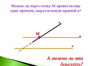 Можно ли через точку М провести еще одну прямую, параллельную прямой а?А можно л