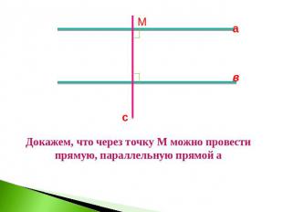 Докажем, что через точку М можно провести прямую, параллельную прямой а
