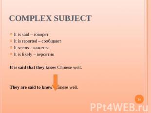 Complex Subject It is said – говорятIt is reported – сообщаютIt seems – кажетсяI