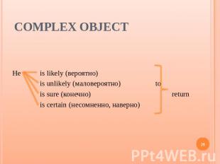Complex Object He is likely (вероятно) is unlikely (маловероятно) to is sure (ко