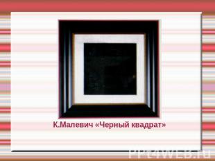 К.Малевич «Черный квадрат»