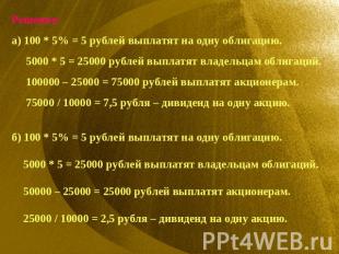 Решение:а) 100 * 5% = 5 рублей выплатят на одну облигацию. 5000 * 5 = 25000 рубл
