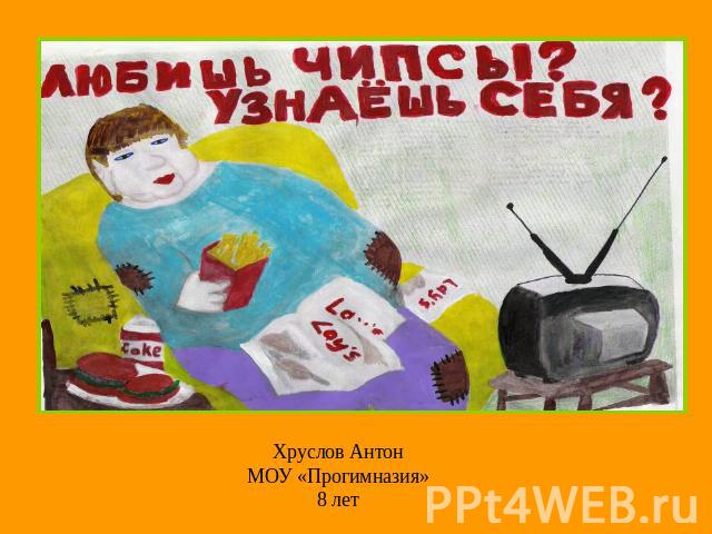 Хруслов АнтонМОУ «Прогимназия»8 лет