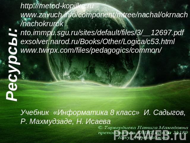 http://metod-kopilka.ruwww.zavuch.info/component/mtree/nachal/okrnach/nachokrurok nto.immpu.sgu.ru/sites/default/files/3/__12697.pdf exsolver.narod.ru/Books/Other/Logica/c53.html www.twirpx.com/files/pedagogics/common/Учебник «Информатика 8 класс» И…