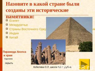 Назовите в какой стране были созданы эти исторические памятники: ЕгипетМеждуречь