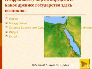 По фрагменту карты определите какое древнее государство здесь возникло: ЕгипетМе