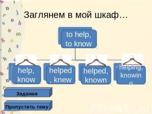 Заглянем в мой шкаф… to help, to know help, know helped, knew helped, known help