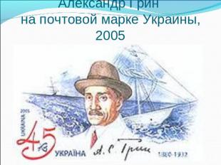 Александр Грин на почтовой марке Украины, 2005