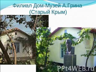 Филиал Дом-Музей А.Грина (Старый Крым)