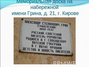 Мемориальная доска на набережной имени Грина, д. 21, г. Кирове