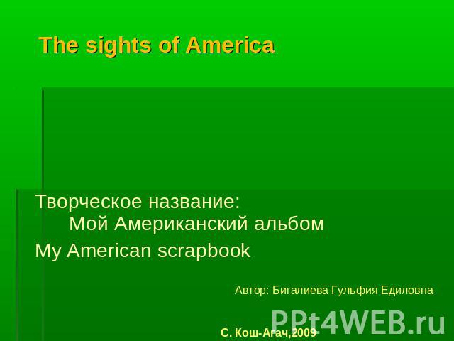 The sights of America Творческое название: Мой Американский альбомМy American scrapbook Автор: Бигалиева Гульфия Едиловна