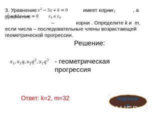3. Уравнение имеет корни , а уравнение – корни . Определите k и m, если числа –