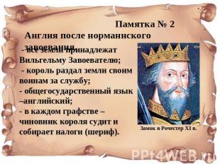 Англия после норманнского завоевания. - все земли принадлежат Вильгельму Завоева