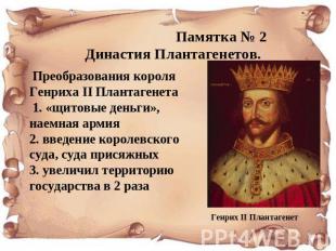 Династия Плантагенетов. Преобразования короля Генриха II Плантагенета 1. «щитовы