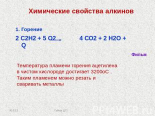 Химические свойства алкинов 1. Горение2 С2Н2 + 5 О2 4 СО2 + 2 Н2О + Q Температур