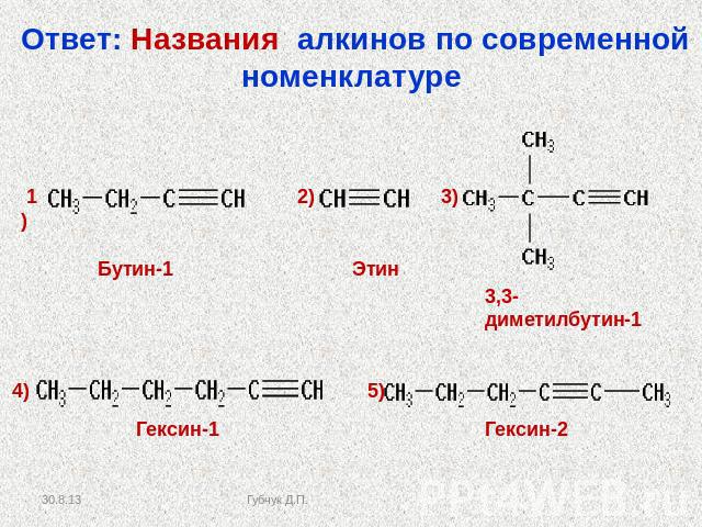 Ответ: Названия алкинов по современной номенклатуре Бутин-1 Этин 3,3-диметилбутин-1 Гексин-1 Гексин-2