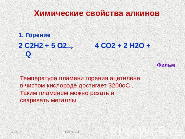Химические свойства алкинов 1. Горение2 С2Н2 + 5 О2 4 СО2 + 2 Н2О + Q Температура пламени горения ацетилена в чистом кислороде достигает 3200оС . Таким пламенем можно резать и сваривать металлы