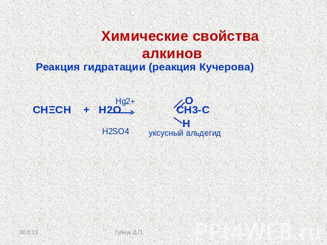 Химические свойства алкинов Реакция гидратации (реакция Кучерова) СНΞСН + Н2О СН3-С