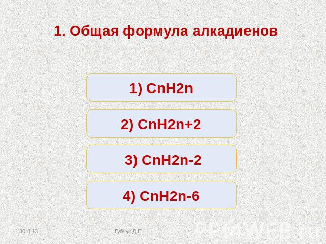 1. Общая формула алкадиенов 1) СnH2n 2) СnH2n+2 3) СnH2n-2 4) СnH2n-6