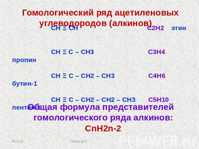 Гомологический ряд ацетиленовых углеводородов (алкинов) СН Ξ СН С2Н2 этин СН Ξ С – СН3 С3Н4 пропин СН Ξ С – СН2 – СН3 С4Н6 бутин-1 СН Ξ С – СН2 – СН2 – СН3 С5Н10 пентин-1 Общая формула представителей гомологического ряда алкинов: СnH2n-2