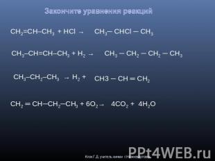 Закончите уравнения реакций CH2=CH–CH3 + HCl → CH3─ CHCl ─ CH3CH3–CH=CH–CH3 + H2