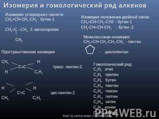 Изомерия и гомологический ряд алкенов Изомерия углеродного скелета:CH2=CH-CH2-CH