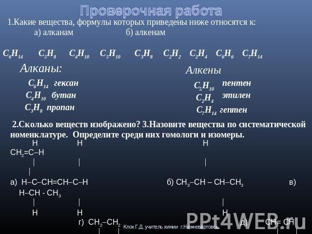 Ц 6 аш 12 о 6. С3н6 Алкены. Назовите вещества формулы. Приведены формулы веществ. Вещество формула которого.