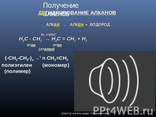 Получение алкенов ДЕГИДРИРОВАНИЕ АЛКАНОВ АЛКАН → АЛКЕН + ВОДОРОД Ni, t=500C Н3С - СН3 → Н2С = СН2 + Н2 этан этен (этилен) (-CH2-CH2-)n →t n CH2=CH2 полиэтилен (мономер) (полимер)