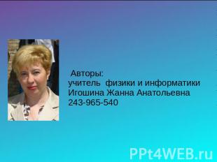 Авторы: учитель физики и информатикиИгошина Жанна Анатольевна 243-965-540