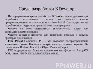 Cреда разработки KDevelop Интегрированная среда разработки KDevelop преназдначен