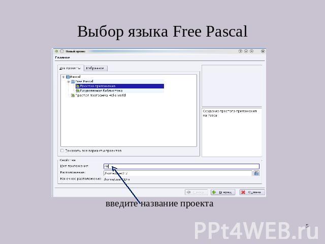 Выбор языка Free Pascal