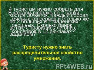 В каждом рюкзаке по 2 банки мясных консервов и столько же овощных. Сколько банок