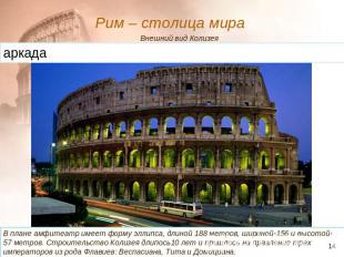 Рим – столица мира Внешний вид Колизея аркада В плане амфитеатр имеет форму элли