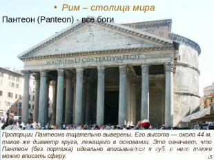 Рим – столица мира Пантеон (Panteon) - все боги Пропорции Пантеона тщательно выв