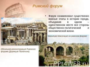 Римский форум Форум ознаменовал существенно важные этапы в истории города, объед