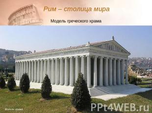 Рим – столица мира Модель греческого храма