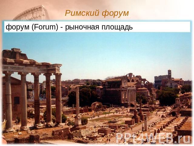 Римский форум форум (Forum) - рыночная площадь