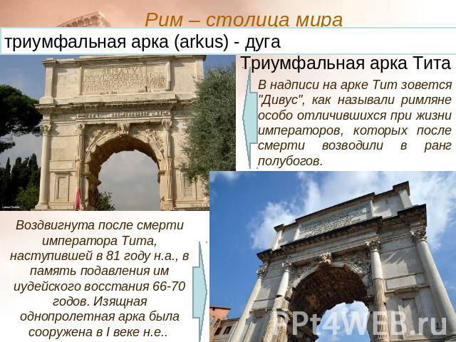 Рим – столица мира триумфальная арка (arkus) - дуга В надписи на арке Тит зовется 