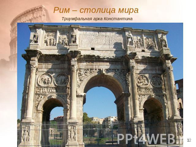 Рим – столица мира Триумфальная арка Константина