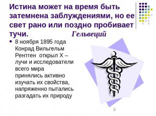 Истина может на время быть затемнена заблуждениями, но ее свет рано или поздно п