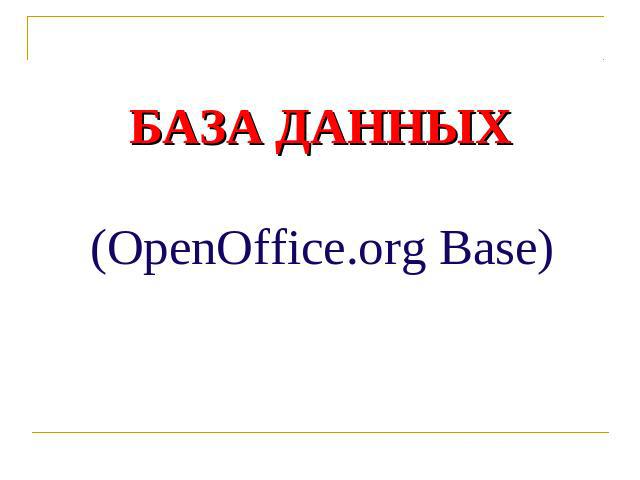 База даных (OpenOffice.org Base)