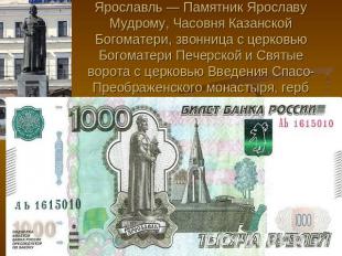 Ярославль — Памятник Ярославу Мудрому, Часовня Казанской Богоматери, звонница с