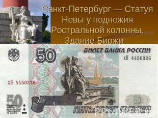 Санкт-Петербург — Статуя Невы у подножия Ростральной колонны, Здание Биржи