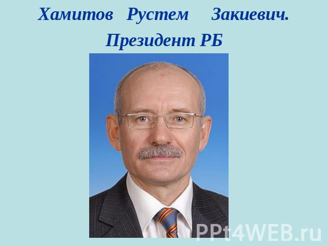 Хамитов Рустем Закиевич.Президент РБ