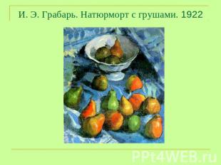 И. Э. Грабарь. Натюрморт с грушами. 1922