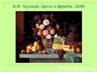 И.Ф. Хруцкий. Цветы и фрукты. 1846
